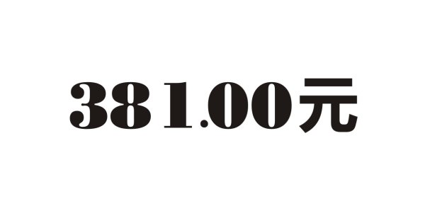 代金券 数字字体